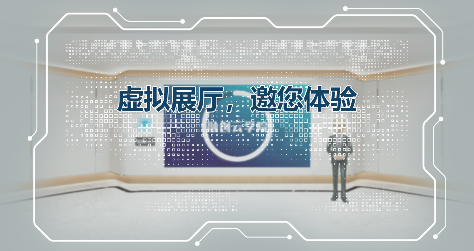 虚拟展厅，邀您体验