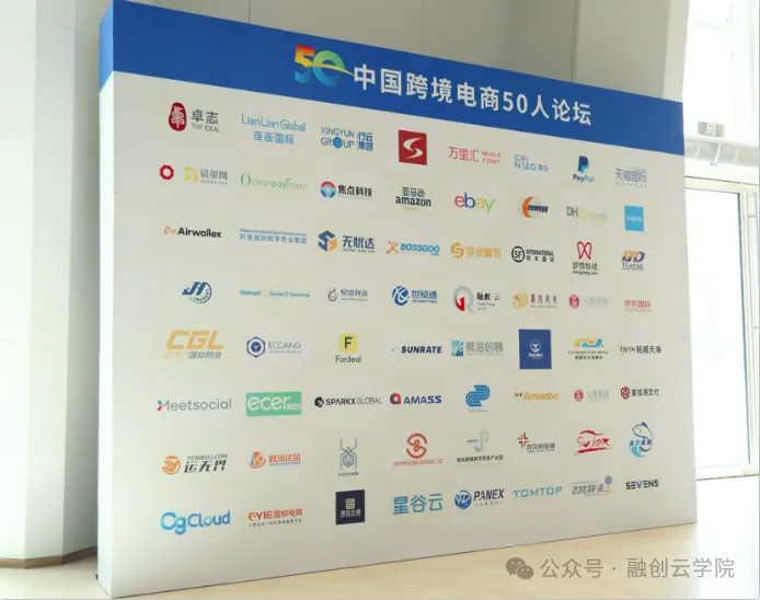 China Cross-border E-commerce 50-person Forum